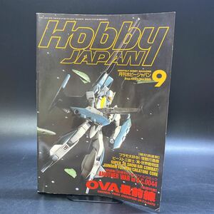月刊 Hobby JAPAN ホビージャパン 1992年9月号 No.280 特集:OVA最前線 古本