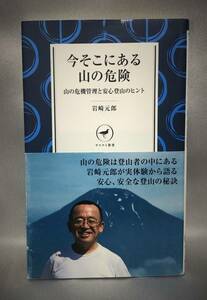 □3/BOOK【10813】-著者岩崎 元郎 *　ヤマケイ新書 今そこにある山の危険