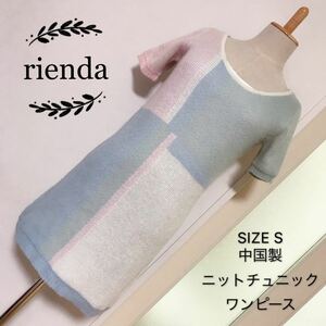 rienda ニット チュニック ワンピース