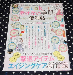 中古　LDK　老けない美肌の便利帖　晋遊舎ムック