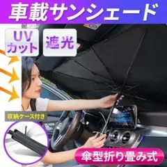 サンシェード 車 傘 L 日除け 遮光  折たたみ傘 フロントガラス UVカット