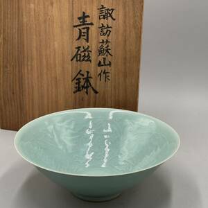 諏訪蘇山　青磁陽紋茶碗　約20.5cm 人間国宝　青磁鉢　菓子器 茶道具　共箱　24.1/om.uo