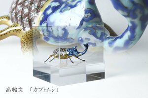 高聡文 「カブトムシ」 フィギュリン 共箱 アクリルケース付き / 九谷焼 かぶとむし オブジェ 九谷美術