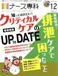 ＮＳ　ナース専科(２０１５　１２) 月刊誌／エス・エム・エス