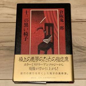 初版帯付 倉阪鬼一郎 十三の黒い椅子 講談社刊 ホラー