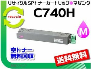 送料無料 SP C740/SP C750/SP C751対応 リサイクルSPトナー C740H マゼンタ リコー用 再生品