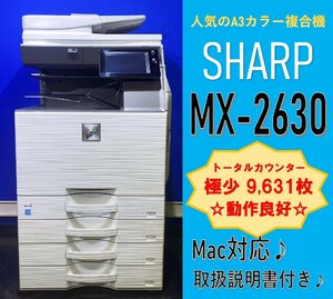 【越谷発】SALE 今がお買い得チャンス！【SHARP】A３カラー複合機 ☆ MX-2630 ☆　カウンター 9,631枚 ☆ 動作確認済み ☆(12814)