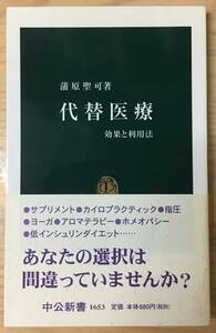 代替医療 効果と利用法☆蒲原聖可☆中公新書☆帯付美品☆サプリメント カイロプラクティック 指圧 ヨーガ アロマテラピー ホメオパシー