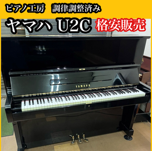 調律師の店より■格安です！■ヤマハ U2C アップライトピアノ 中古ピアノ