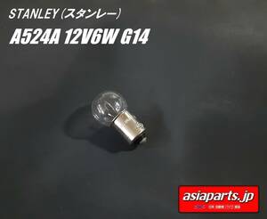 【1個】【新品送料込】A0524A A524A 　 G14 12V6W　スタンレー STANLEY