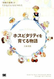 ホスピタリティを育てる物語 「感動の接客」ができるようになる１４の力／久保亮吾(著者)