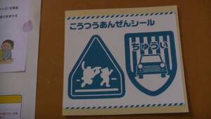 5歳以上　こどもちゃれんじ　卒園・入学記念交通安全シール