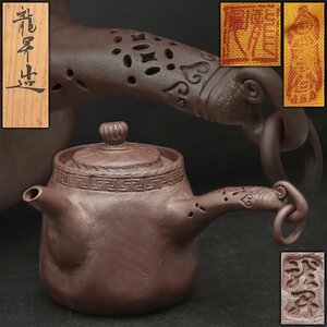 JK658 【立花 龍昇 作】萬古焼 萬古手捻 遊環付七宝透横手 急須 幅12.5cm 共箱 共布附・萬古急須・万古茶注 煎茶道具