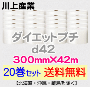 【川上産業 直送 20巻set 送料無料】d42 300mm×42m エアークッション エアパッキン プチプチ エアキャップ 気泡緩衝材