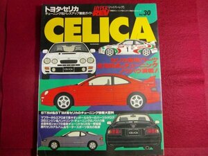 ■▲トヨタ・セリカ (ハイパーレブ 30 車種別チューニング&ドレスアップ徹底ガイドシリーズ)