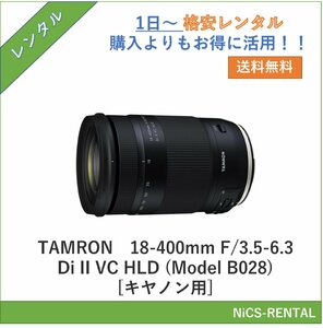 18-400mm F/3.5-6.3 Di II VC HLD (Model B028) [キヤノン用] TAMRON レンズ デジタル一眼レフカメラ　1日～　レンタル　送料無料