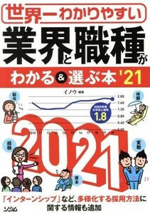 世界一わかりやすい　業界と職種がわかる＆選ぶ本(’２１)／イノウ(著者)