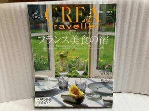 美品☆CREA Traveller (クレア・トラベラー) フランス美食の宿　2014年夏号☆