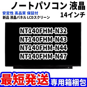 【最短発送】パソコン 液晶パネル NT140FHM-N32 NT140FHM-N43 NT140FHM-N44 NT140FHM-N47 14インチ 高品質 LCD ディスプレイ 交換 D-090