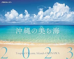 JTBのカレンダー 沖縄の美ら海 2023 壁掛け 風景
