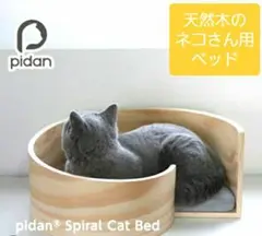 【pidan】ピダン スパイラル型 猫専用 木製 高級ベッド 送料無料