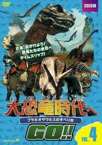 大恐竜時代へGO!! 4 ブラキオサウルスのすべり台 レンタル落ち 中古 DVD ケース無