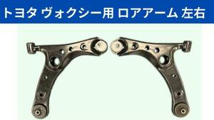 【送料無料!】トヨタ ヴォクシー フロント ロアアーム 左右セット ZRR70 ZRR75 ZRR80 ZRR85 H19.6～R3.12 48068-29265 48069-29265