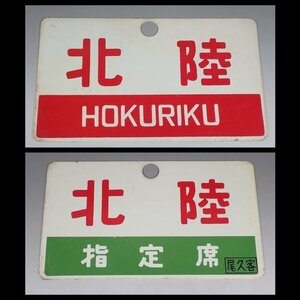 2WD35◆当時物 古い 北陸 指定席 尾久客 愛称板 行先板/鉄道グッズ 昭和レトロ サボ 鉄道プレート ホーロー 看板 国鉄 送:YP/60