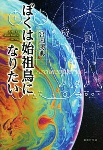 ぼくは始祖鳥になりたい 集英社文庫／宮内勝典(著者)