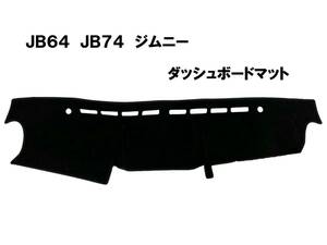 格安!JB64 JB74 ジムニー シエラ ダッシュマット　ダッシュボードマット　ダッシュボードカバー　黒　新品