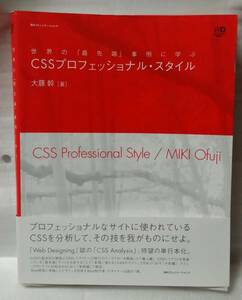 世界の「最先端」事例に学ぶCSSプロフェッショナル・スタイル