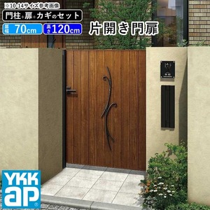 門扉 片開き YKK 門扉フェンス アルミ 木目調 ルシアス C01型 木調色 門柱式 扉幅70cm 扉高さ120cm 0712 07-12