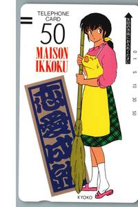 【未使用】めぞん一刻　高橋留美子　テレホンカード テレカ　-31-