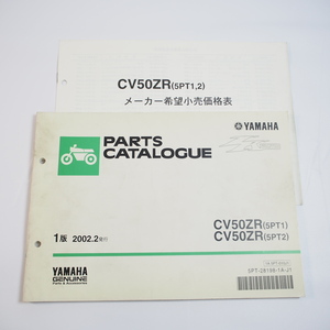 2002年2月発行CV50ZRパーツリスト5PT1/5PT2価格表付SA16J