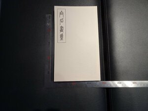 Rarebookkyoto　G804　斎白石　早期畫集三種　丸孫商店出版部　2016　丸孫文庫　上海　租界　巨匠　任拍年　仏教　清末　文人画　張大千　