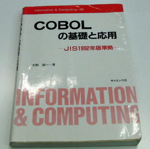 COBOLの基礎と応用 - 株式会社サイエンス社