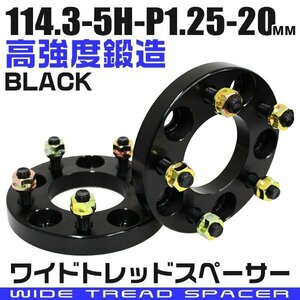 ワイドトレッドスペーサー 20mm PCD114.3-5H-M12×P1.25 5穴 ワイトレ ワイドスペーサー アルミ鍛造 ホイール ナット付 黒 ブラック 2枚