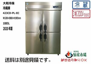 2020年製 大和冷機 タテ型冷蔵庫 4ドア 423CD-PL-EC W1200×D800×H1912 三相200V 業務用 厨房 中古★94071