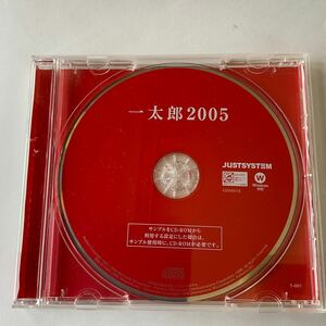 ◎(505-3) JUSTSYSTEM 一太郎 2005 CD-ROMのみ
