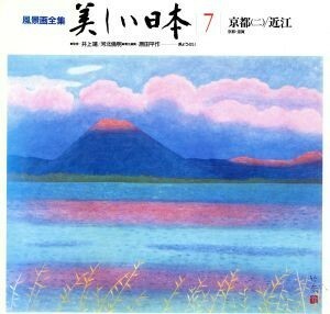 京都　ニ 風景画全集　美しい日本７／原田平作(著者)