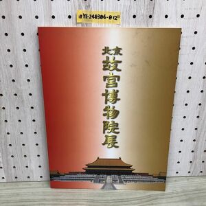 1▼ 北京故京博物館物院展 日中国交正常化30周年記念 故宮に眠る工芸美術の至宝百余店が蘇る 2002年 2003年 図録