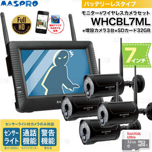 在庫有り 防犯カメラフルセット マスプロ電工 モニター＆ワイヤレスHDカメラ WHCBL7ML+増設カメラ(WHCFHD-CL)3台+microSDカード
