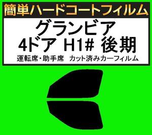 スーパースモーク１３％　運転席・助手席　簡単ハードコートフィルム　グランビア 4ドア RCH11W・KCH10W・KCH16W・VCH10W・VCH16W 後期