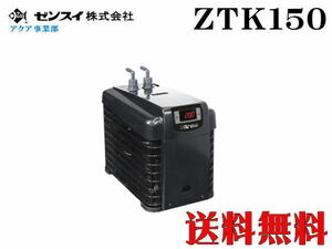 【メーカー直送】ゼンスイクーラー TECO ZTK150　水槽用クーラー アクアリウム　管理160