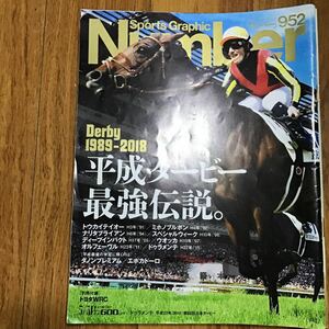 ナンバー　number 雑誌　除籍本　952 平成ダービー最強伝説