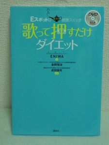 歌って押すだけダイエット Eスポットは魔法の健康スイッチ DVD有 ★ ENIWA 金岡恒治 成田崇矢 ◆ 歌うだけで体が驚くほど美しく健康になる