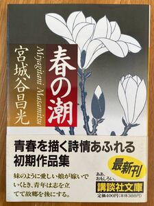 宮城谷昌光「春の潮」講談社文庫　初版