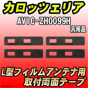 フィルムアンテナ用 両面テープ カロッツェリア AVIC-ZH0099H L型アンテナ用 汎用タイプ
