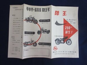 「単車界の最高峰　陸王」陸王モーターサイクル　チラシ　旧車カタログ　昭和レトロ　当時物　オートバイ　送料無料！