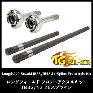 ロングフィールド フロントアクスルキット JB33/43 26スプライン 【トレイルギア】